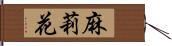 麻莉花 Hand Scroll