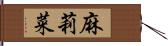 麻莉菜 Hand Scroll