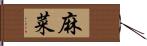 麻菜 Hand Scroll