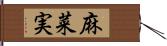 麻菜実 Hand Scroll