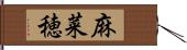 麻菜穂 Hand Scroll