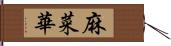 麻菜華 Hand Scroll