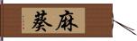 麻葵 Hand Scroll