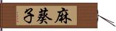 麻葵子 Hand Scroll