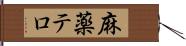 麻薬テロ Hand Scroll