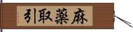 麻薬取引 Hand Scroll