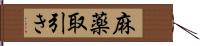 麻薬取引き Hand Scroll