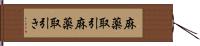 麻薬取引 Hand Scroll