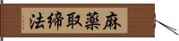 麻薬取締法 Hand Scroll