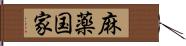 麻薬国家 Hand Scroll