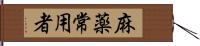 麻薬常用者 Hand Scroll