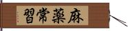 麻薬常習 Hand Scroll