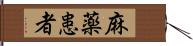 麻薬患者 Hand Scroll