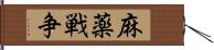 麻薬戦争 Hand Scroll
