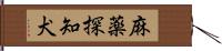 麻薬探知犬 Hand Scroll