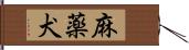 麻薬犬 Hand Scroll