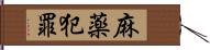 麻薬犯罪 Hand Scroll