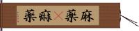 麻薬(P) Hand Scroll