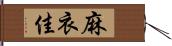 麻衣佳 Hand Scroll