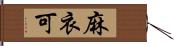 麻衣可 Hand Scroll