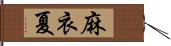 麻衣夏 Hand Scroll