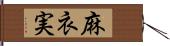 麻衣実 Hand Scroll