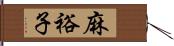 麻裕子 Hand Scroll