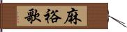 麻裕歌 Hand Scroll