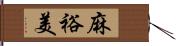 麻裕美 Hand Scroll