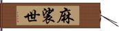 麻裟世 Hand Scroll