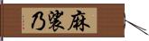 麻裟乃 Hand Scroll