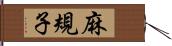 麻規子 Hand Scroll