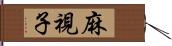 麻視子 Hand Scroll