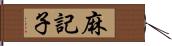 麻記子 Hand Scroll