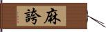 麻誇 Hand Scroll