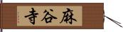 麻谷寺 Hand Scroll