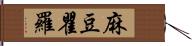 麻豆瞿羅 Hand Scroll