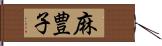 麻豊子 Hand Scroll
