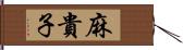 麻貴子 Hand Scroll