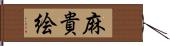 麻貴絵 Hand Scroll