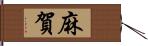 麻賀 Hand Scroll