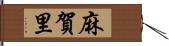 麻賀里 Hand Scroll