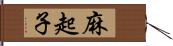 麻起子 Hand Scroll