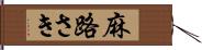 麻路さき Hand Scroll