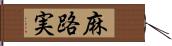 麻路実 Hand Scroll