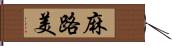 麻路美 Hand Scroll