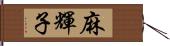 麻輝子 Hand Scroll