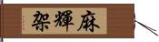 麻輝架 Hand Scroll