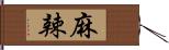 麻辣 Hand Scroll