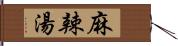 麻辣湯 Hand Scroll